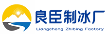 成都武候区良臣制冰厂